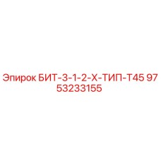 9753233155 БИТ-3-1-2-Х-ТИП-T45 Epiroc