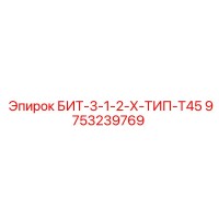 9753239769 БИТ-3-1-2-Х-ТИП-T45 Epiroc