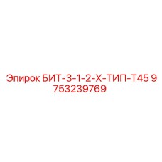 9753239769 БИТ-3-1-2-Х-ТИП-T45 Epiroc