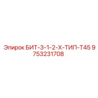 9753231708 БИТ-3-1-2-Х-ТИП-T45 (Epiroc)