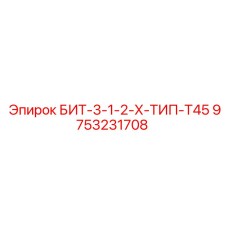 9753231708 БИТ-3-1-2-Х-ТИП-T45 (Epiroc)