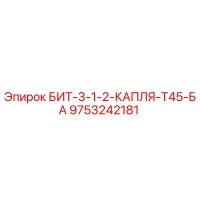 9753242181 БИТ-3-1-2-КАПЛЯ-Т45-БА Epiroc