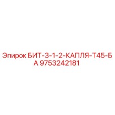 9753242181 БИТ-3-1-2-КАПЛЯ-Т45-БА Epiroc