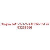 9753238256 БИТ-3-1-2-КАПЛЯ-T51 Epiroc