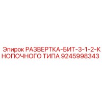 9245998343 РАЗВЕРТКА-БИТ-3-1-2-КНОПОЧНОГО ТИПА Epiroc
