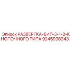 9245998343 РАЗВЕРТКА-БИТ-3-1-2-КНОПОЧНОГО ТИПА Epiroc