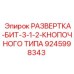 9245998343 РАЗВЕРТКА-БИТ-3-1-2-КНОПОЧНОГО ТИПА Epiroc