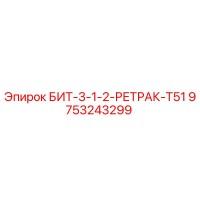 9753243299 БИТ-3-1-2-РЕТРАК-T51 Epiroc