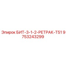 9753243299 БИТ-3-1-2-РЕТРАК-T51 Epiroc