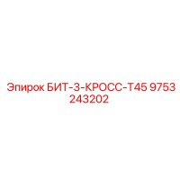 9753243202 БИТ-3-КРОСС-Т45 Epiroc
