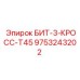 9753243202 БИТ-3-КРОСС-Т45 Epiroc