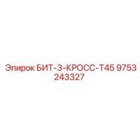 9753243327 БИТ-3-КРОСС-Т45 Epiroc