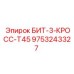 9753243327 БИТ-3-КРОСС-Т45 Epiroc