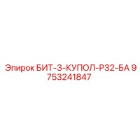9753241847 БИТ-3-КУПОЛ-Р32-БА Epiroc