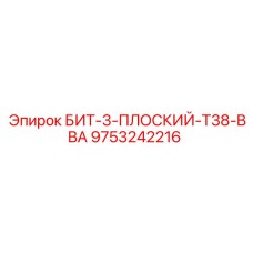 9753242216 БИТ-3-ПЛОСКИЙ-T38-BBA Epiroc