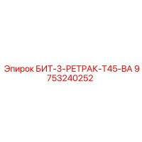 9753240252 БИТ-3-РЕТРАК-T45-BA Epiroc