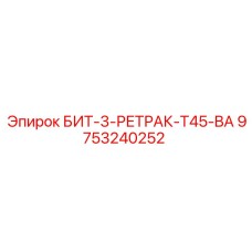 9753240252 БИТ-3-РЕТРАК-T45-BA Epiroc