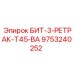 9753240252 БИТ-3-РЕТРАК-T45-BA Epiroc