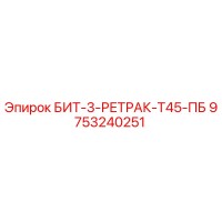9753240251 БИТ-3-РЕТРАК-Т45-ПБ Epiroc