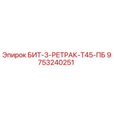 9753240251 БИТ-3-РЕТРАК-Т45-ПБ Epiroc