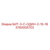 3760005703 БИТ-3-С-ОДИН-2-15-16 Epiroc