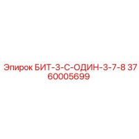 3760005699 БИТ-3-С-ОДИН-3-7-8 Epiroc
