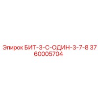 3760005704 БИТ-3-С-ОДИН-3-7-8 Epiroc