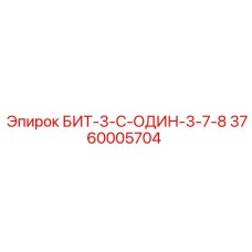 3760005704 БИТ-3-С-ОДИН-3-7-8 Epiroc