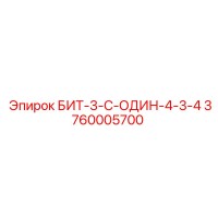 3760005700 БИТ-3-С-ОДИН-4-3-4 Epiroc