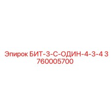 3760005700 БИТ-3-С-ОДИН-4-3-4 Epiroc