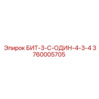 3760005705 БИТ-3-С-ОДИН-4-3-4 Epiroc