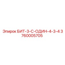 Фото бурового бита Epiroc БИТ-3-С-ОДИН-4-3-4 для тяжелых условий
