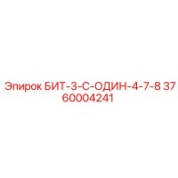3760004241 БИТ-3-С-ОДИН-4-7-8 Epiroc