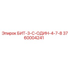 3760004241 БИТ-3-С-ОДИН-4-7-8 Epiroc