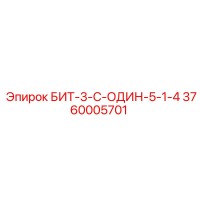 3760005701 БИТ-3-С-ОДИН-5-1-4 Epiroc