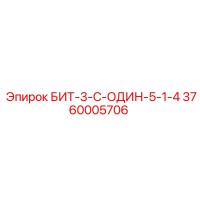 3760005706 БИТ-3-С-ОДИН-5-1-4 Epiroc