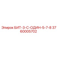 3760005702 БИТ-3-С-ОДИН-5-7-8 Epiroc