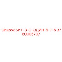 3760005707 БИТ-3-С-ОДИН-5-7-8 Epiroc