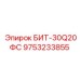 9753233855 БИТ-30Q20ФС Epiroc
