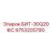 9753205780 БИТ-30Q20ФС Epiroc