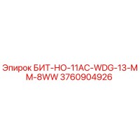 3760904926 БИТ-НО-11AC-WDG-13-MM-8WW Epiroc