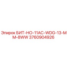 3760904926 БИТ-НО-11AC-WDG-13-MM-8WW Epiroc