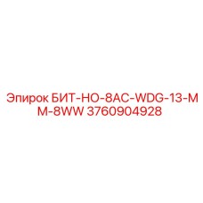 3760904928 БИТ-НО-8AC-WDG-13-MM-8WW Epiroc