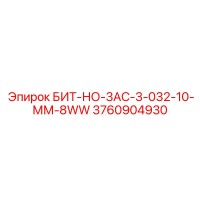3760904930 БИТ-НО-3АС-3-032-10-ММ-8WW Epiroc