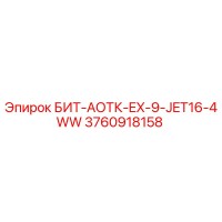 3760918158 БИТ-АОТК-EX-9-JET16-4WW Epiroc