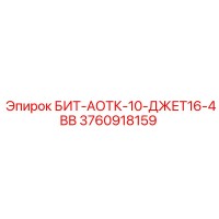 3760918159 БИТ-АОТК-10-ДЖЕТ16-4ВВ Epiroc