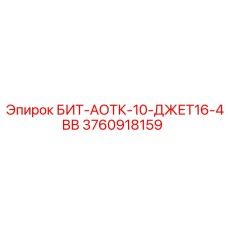 3760918159 БИТ-АОТК-10-ДЖЕТ16-4ВВ Epiroc