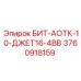 3760918159 БИТ-АОТК-10-ДЖЕТ16-4ВВ Epiroc