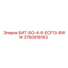 3760918163 БИТ-БО-4-6-ECF13-8WW Epiroc
