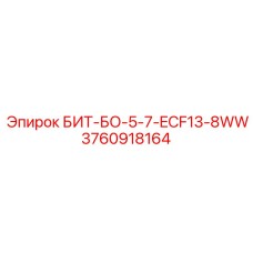 3760918164 БИТ-БО-5-7-ECF13-8WW Epiroc